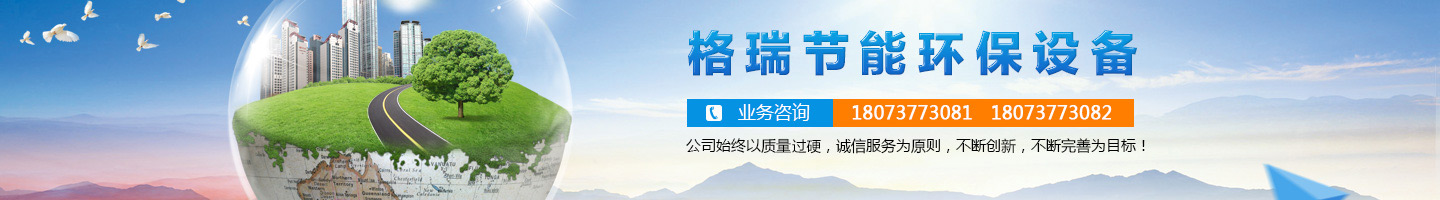益陽市格瑞節(jié)能環(huán)保設(shè)備有限公司-設(shè)計，制造，研發(fā)